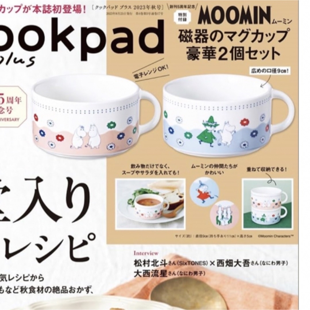 3セット　cookpad plus 2023年秋号ムーミンマグカップ2個セット