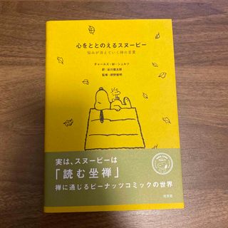 コウブンシャ(光文社)の心をととのえるスヌーピー 悩みが消えていく禅の言葉(文学/小説)