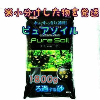 水 透明ピュアソイル ブラック 1.8kg リパック 水草 めだか 熱帯魚(アクアリウム)