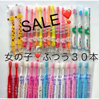 SALE‼️限定３０本❣️女の子こども歯ブラシ ❣️歯科専売(キャラクターグッズ)