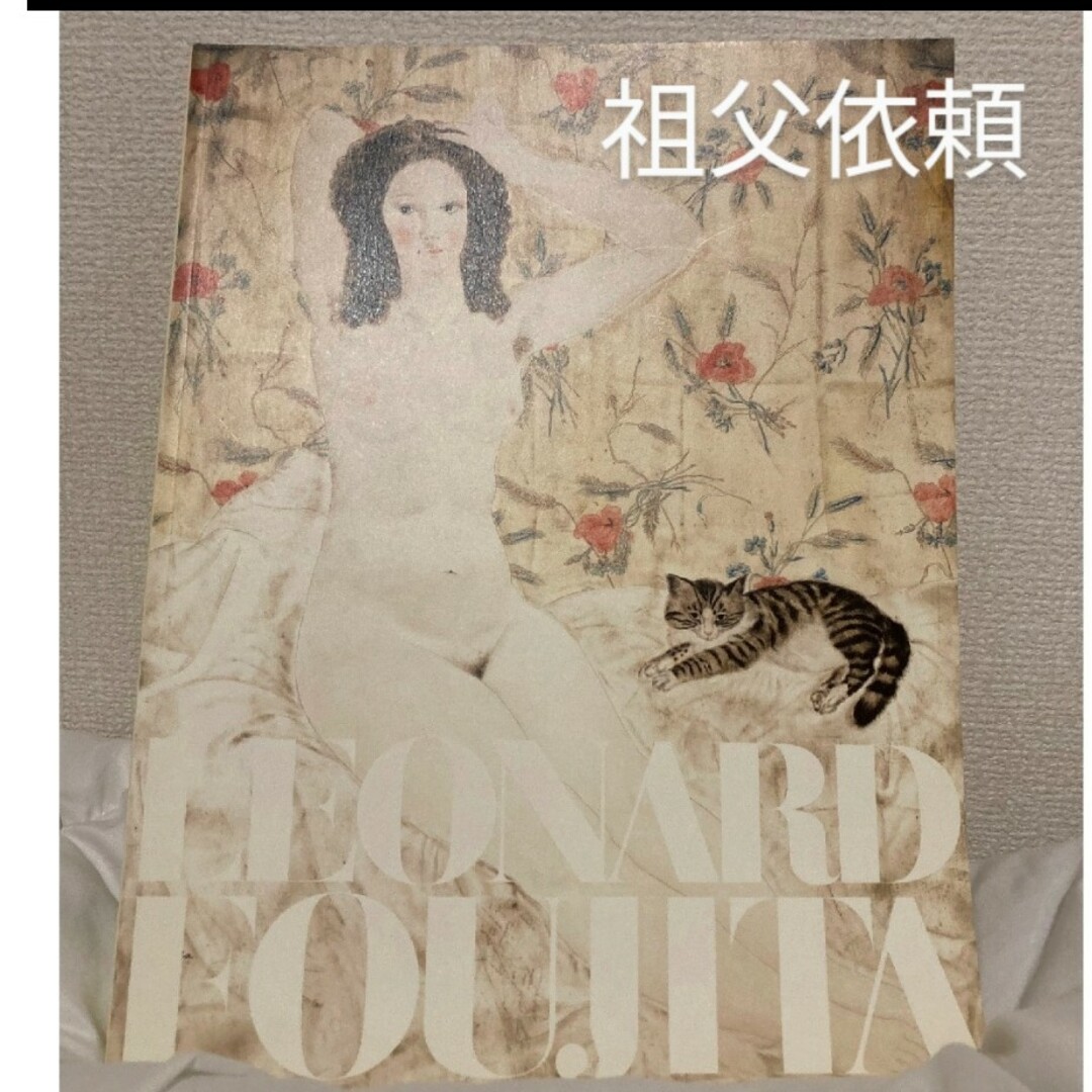 生誕120年 藤田嗣治展 LEONARD FOUJITA【匿名配送/値引交渉可】 エンタメ/ホビーの美術品/アンティーク(絵画/タペストリー)の商品写真