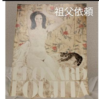 生誕120年 藤田嗣治展 LEONARD FOUJITA【匿名配送/値引交渉可】(絵画/タペストリー)