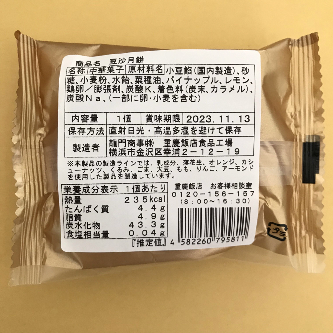 重慶飯店 月餅 5個 中華菓子 食品/飲料/酒の食品(菓子/デザート)の商品写真