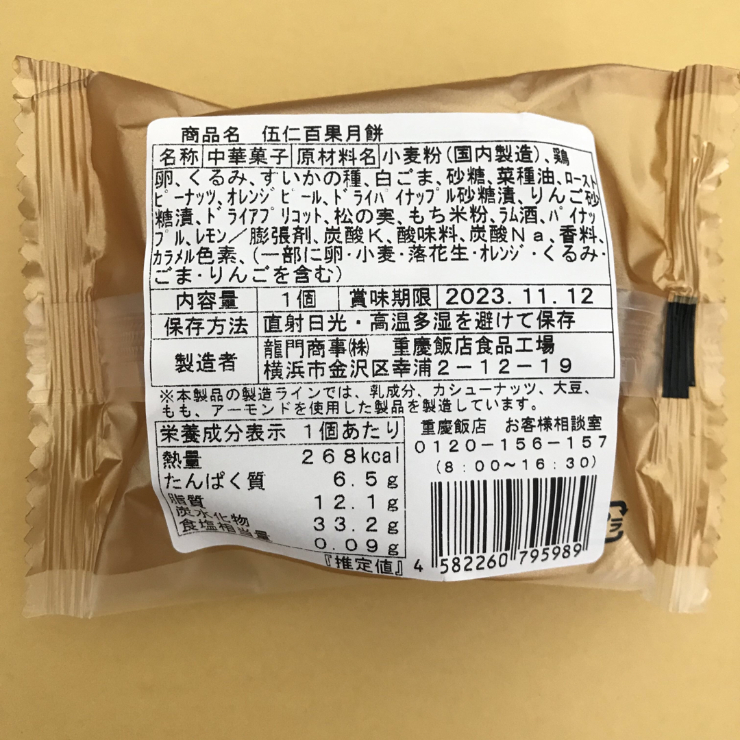 重慶飯店 月餅 5個 中華菓子 食品/飲料/酒の食品(菓子/デザート)の商品写真