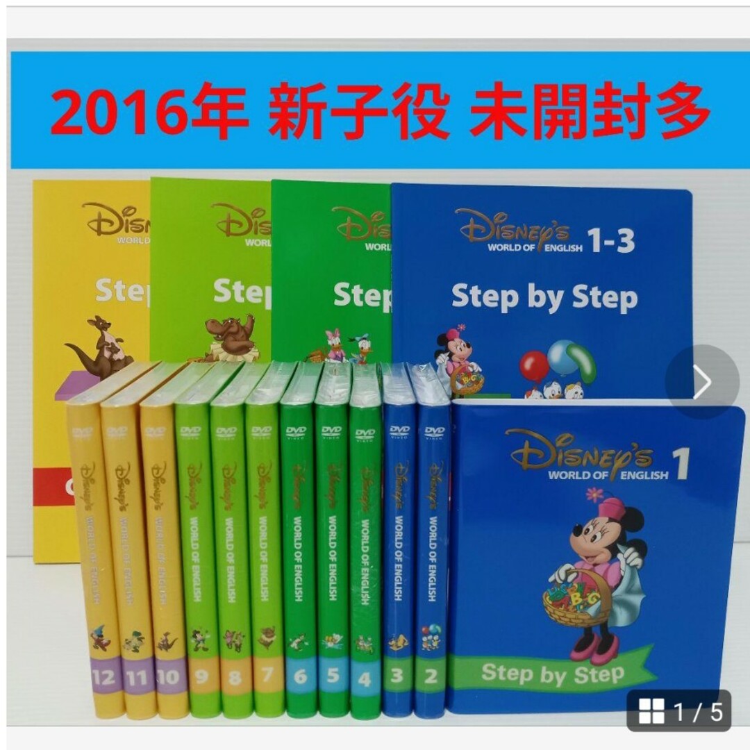 Disney - ほぼ未開封 2016年 新子役 DWE ディズニー英語 ステップバイ