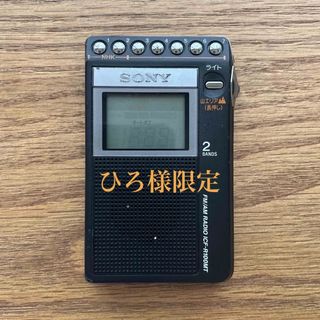 ソニー(SONY)のSONY FM/AM PLLシンセサイザーラジオ 山ラジオICF-R100MT (ラジオ)