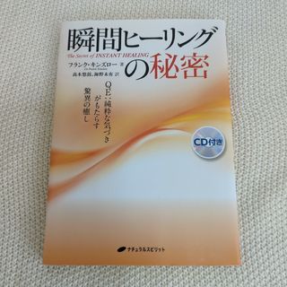 瞬間ヒ－リングの秘密 ＱＥ：純粋な気づきがもたらす驚異の癒し(住まい/暮らし/子育て)