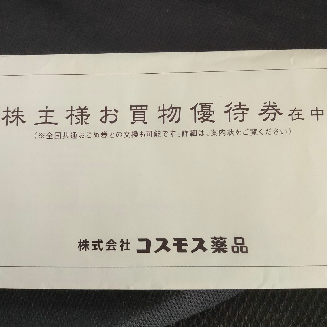 コスモス薬品 株主優待 34000円分チケット