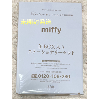 ミッフィー(miffy)のリンネル2023年2月号付録 miffy 缶BOX入りステーショナリーセット  (ノート/メモ帳/ふせん)