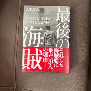 最後の海賊　楽天・三木谷浩史はなぜ嫌われるのか(ビジネス/経済)