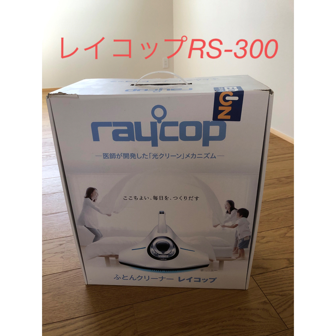 raycop(レイコップ)のレイコップふとんクリーナー　RS-300 箱付き　 スマホ/家電/カメラの生活家電(その他)の商品写真