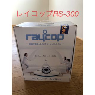 raycop - レイコップふとんクリーナー　RS-300 箱付き　