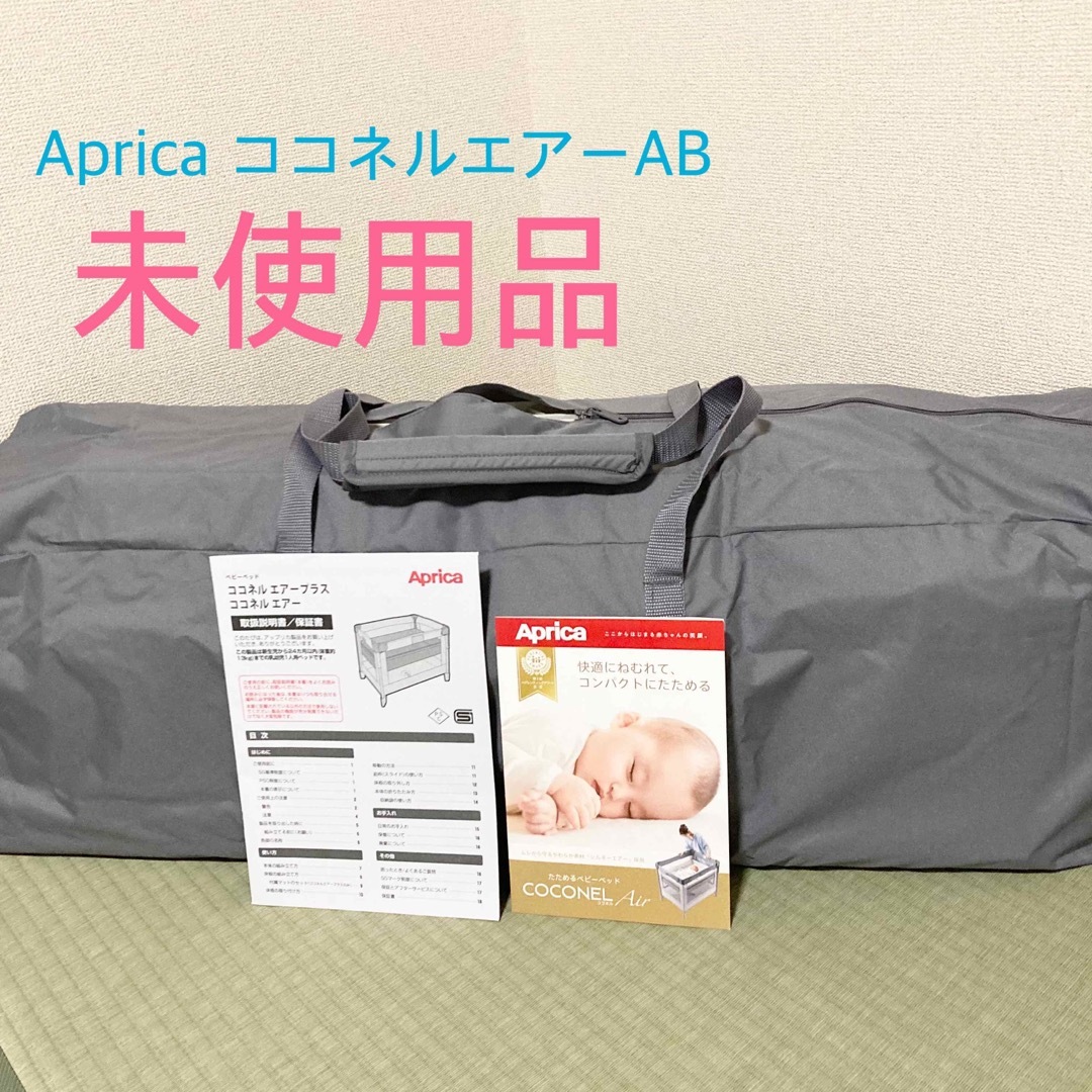 超ポイント祭 期間限定 【未使用品】 Aprica ココネルエアーAB