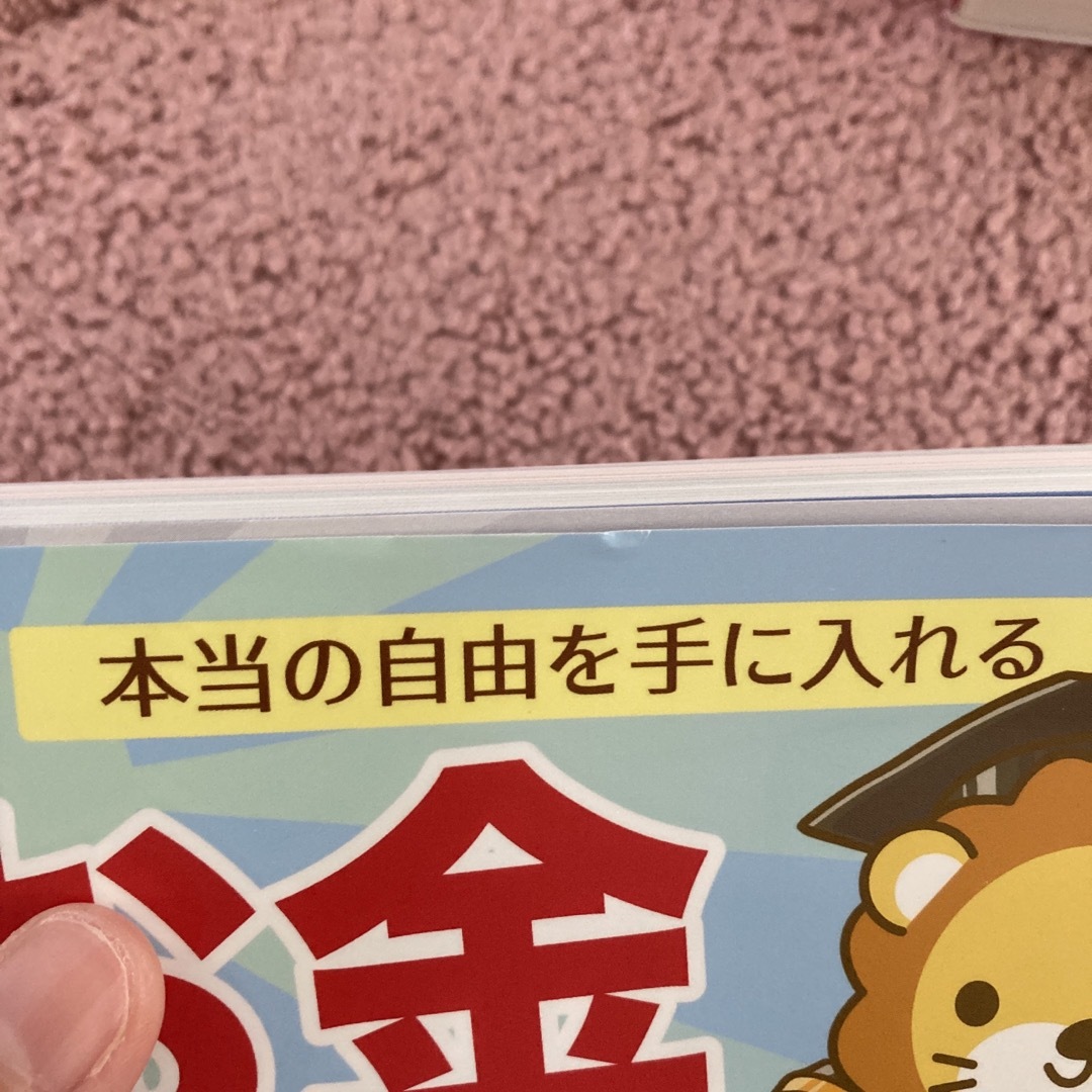 朝日新聞出版(アサヒシンブンシュッパン)のお金の大学　両@リベ大学長 エンタメ/ホビーの本(ビジネス/経済)の商品写真