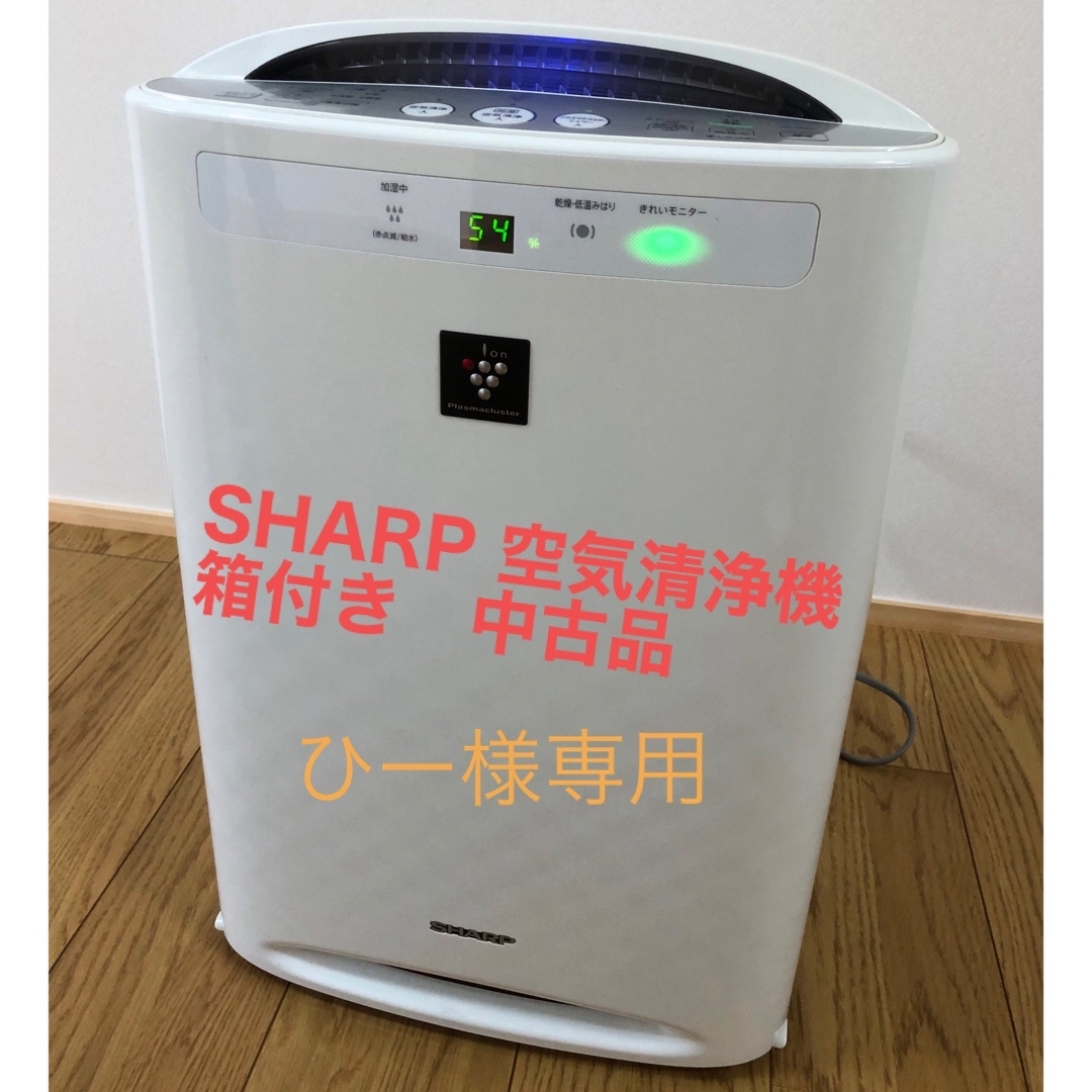 ※ひー様専用※SHARP空気清浄機　中古品　箱付き | フリマアプリ ラクマ