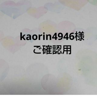 「kaorin様ご確認用」(ぬいぐるみ)