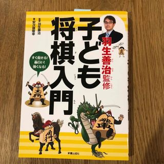 羽生善治監修子ども将棋入門(趣味/スポーツ/実用)