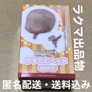 グッドスマイルカンパニー(GOOD SMILE COMPANY)の匿名配送 ねんどろいどどーる かすたむヘッド peach ピーチ ドールヘッド(その他)