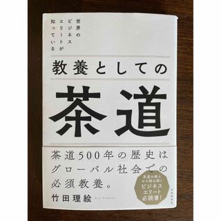 教養としての茶道 世界のビジネスエリートが知っている(ビジネス/経済)