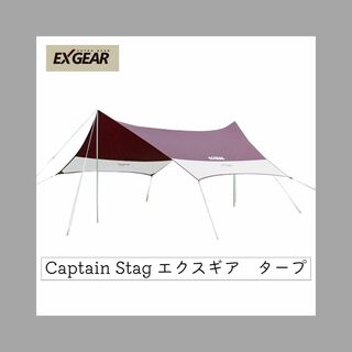 キャプテンスタッグ(CAPTAIN STAG)のHY2035さん専用 キャプテンスタッグ タープ エクスギア UA-1064(テント/タープ)