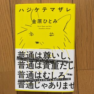 ハジケテマザレ(文学/小説)