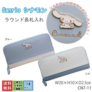 サンリオ(サンリオ)のサンリオ シナモン シナモロール キャラ 財布 長札入れ 長財布 カードポケット(財布)