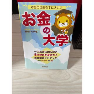 アサヒシンブンシュッパン(朝日新聞出版)の本当の自由を手に入れるお金の大学/朝日新聞出版/両＠リベ大学長(ビジネス/経済)