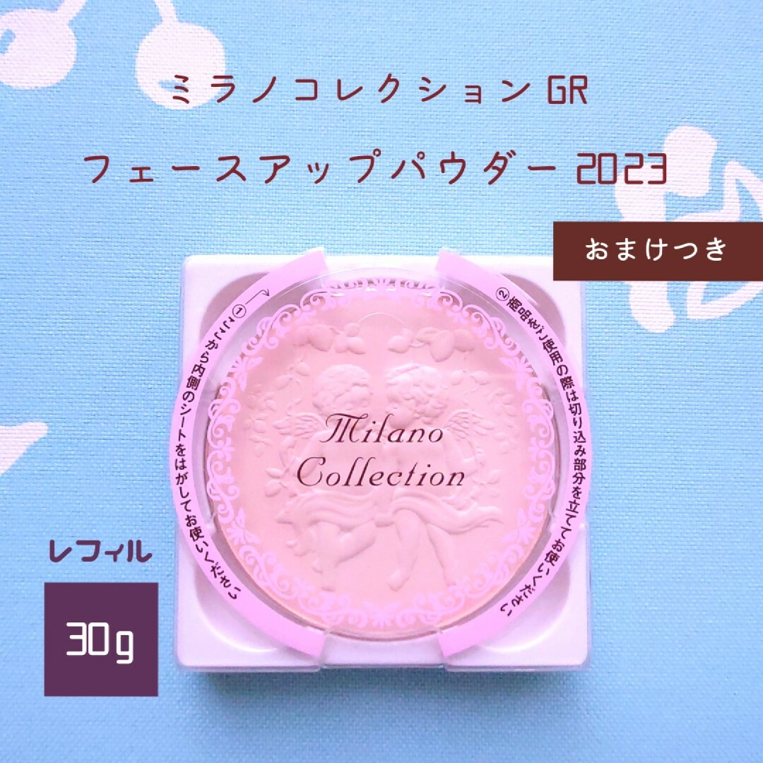 ミラノコレクション 2023 GR レフィル 30g