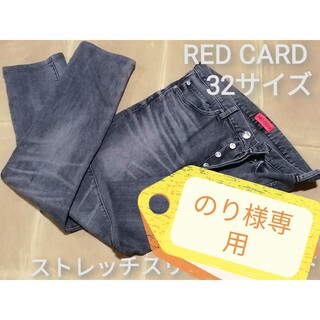 RED CARD - 美品！RED CARD ダメージ加工ストレッチデニム！32 日本製 ...