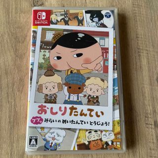 おしりたんてい ププッ みらいのめいたんていとうじょう！ Switch(家庭用ゲームソフト)