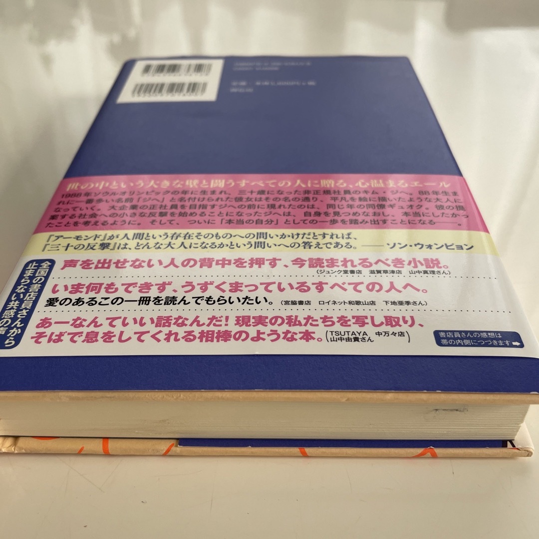 三十の反撃 エンタメ/ホビーの本(文学/小説)の商品写真