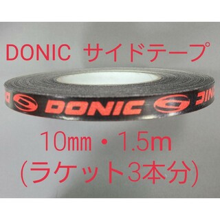 ドニック(DONIC)の【海外限定】卓球サイドテーブ　DONIC ドニック　10㎜×1.5m (3本分)(卓球)