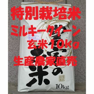 ★新米★[玄米]特別栽培米ミルキークイーン１０ｋｇ有機肥料減農薬栽培(米/穀物)