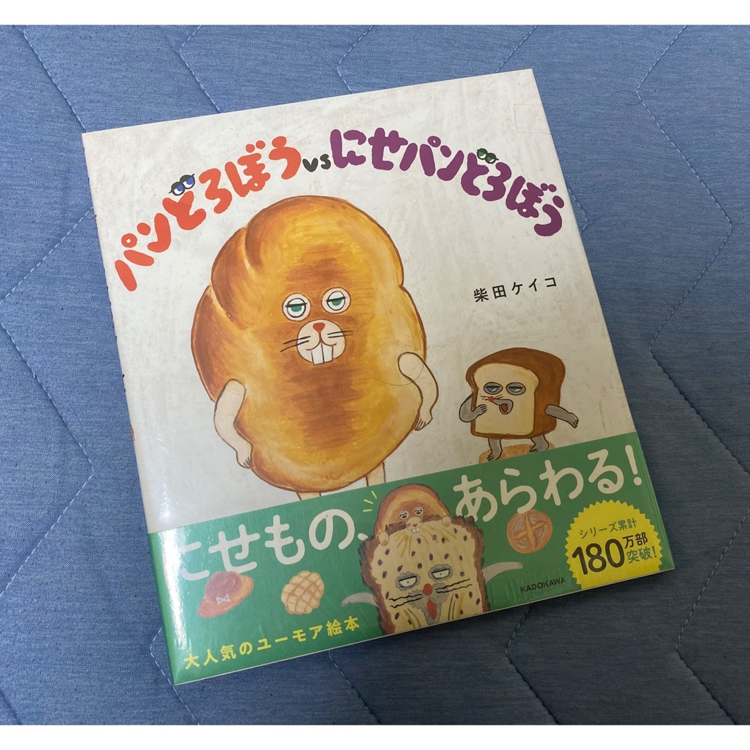 角川書店(カドカワショテン)の新品 パンどろぼうvsにせパンどろぼう エンタメ/ホビーの本(絵本/児童書)の商品写真