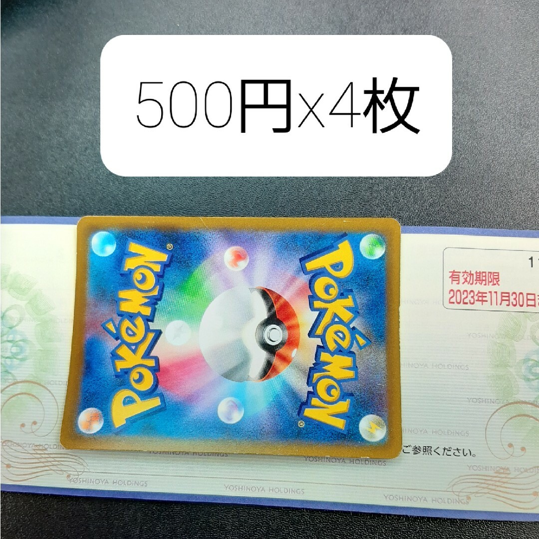 吉野家 500円x4枚 + ポケカ1枚 エンタメ/ホビーのエンタメ その他(その他)の商品写真