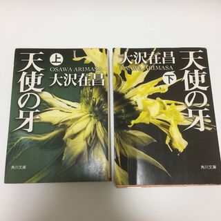 カドカワショテン(角川書店)の天使の牙 上巻・下巻セット(文学/小説)