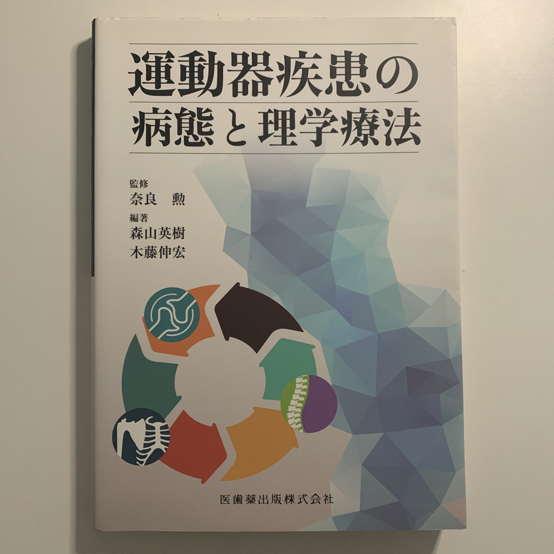 運動器疾患の病態と理学療法