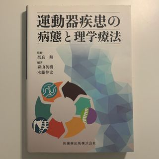 運動器疾患の病態と理学療法(健康/医学)