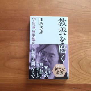 教養を磨く 宇宙論、歴史観から、話術、人間力まで(その他)