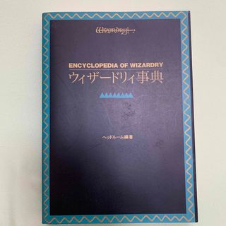 ウィザードリィ事典(その他)