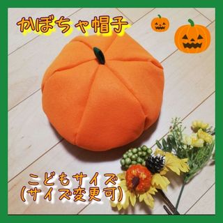 かぼちゃ帽子【こどもSサイズ】ハンドメイド　ハロウィン　保育園　幼稚園　コスプレ(帽子)