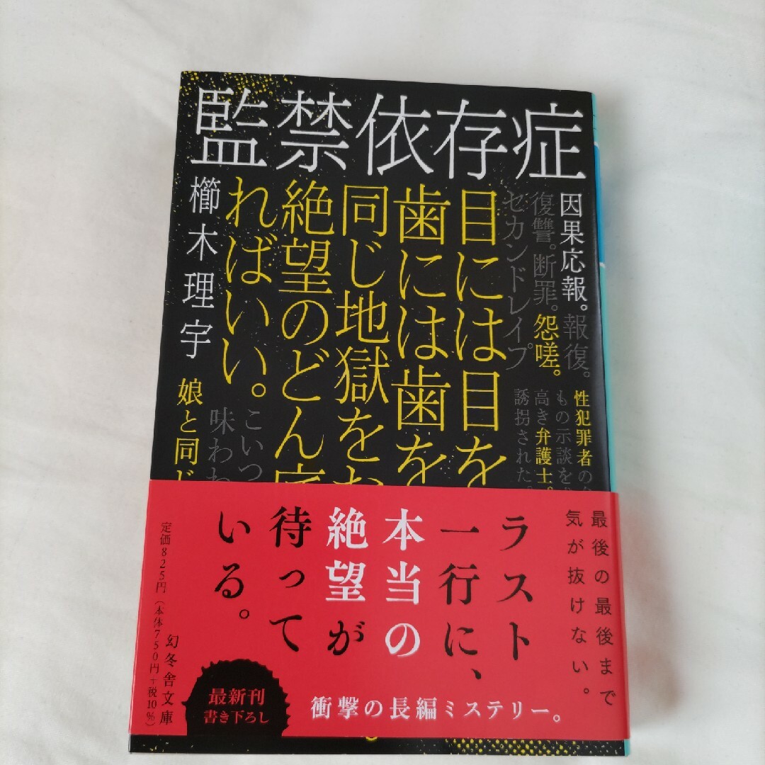 監禁依存症 櫛木理宇 エンタメ/ホビーの本(文学/小説)の商品写真