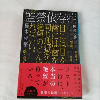 監禁依存症 櫛木理宇(文学/小説)