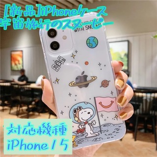 スヌーピー(SNOOPY)のiPhoneケース(新品) 宇宙旅行のスヌーピー(iPhoneケース)