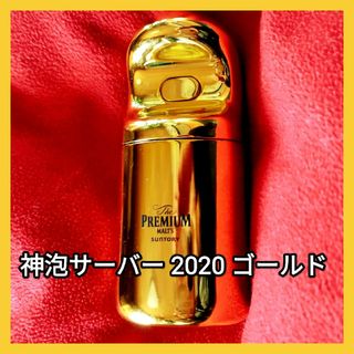 ザ・プレミアム・モルツ　サントリー　 神泡サーバー2020 Gold　中古(ビール)