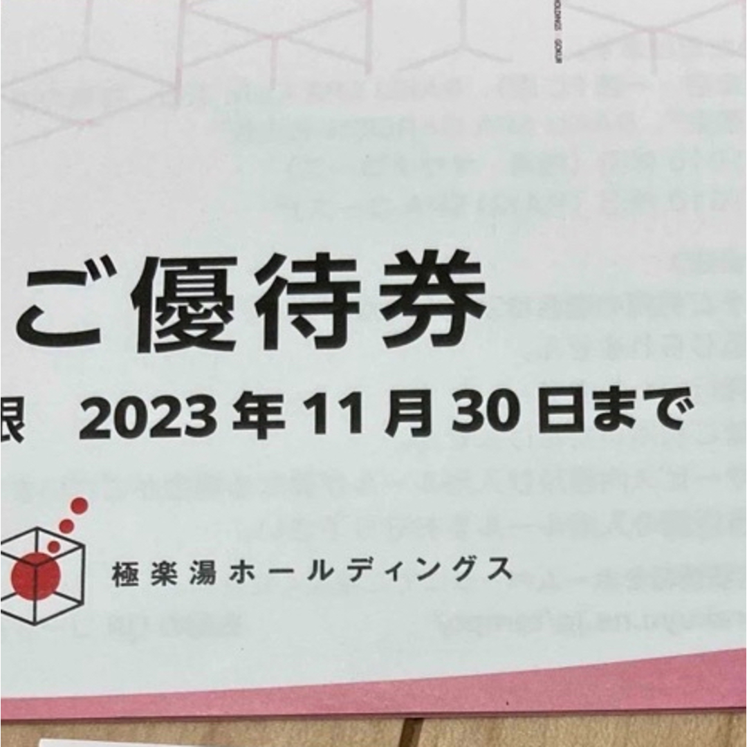 極楽湯　株主優待券 3枚  2023年11月30日まで  チケットの施設利用券(その他)の商品写真