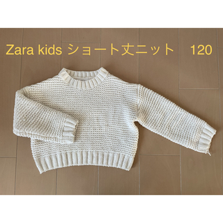 ザラキッズ(ZARA KIDS)のZARAキッズ　オフホワイト　セーター　120(ニット)