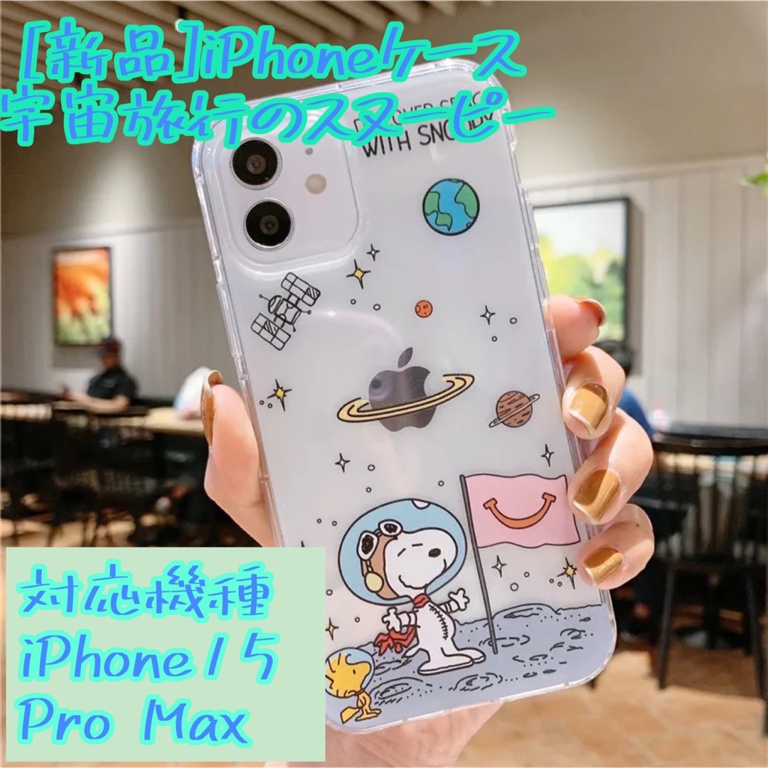 SNOOPY(スヌーピー)のiPhoneケース(新品) 宇宙旅行のスヌーピー スマホ/家電/カメラのスマホアクセサリー(iPhoneケース)の商品写真