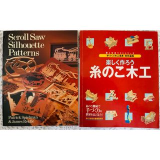 楽しく作ろう糸のこ木工&洋書糸のこ木工図案集☆2冊セット(趣味/スポーツ/実用)