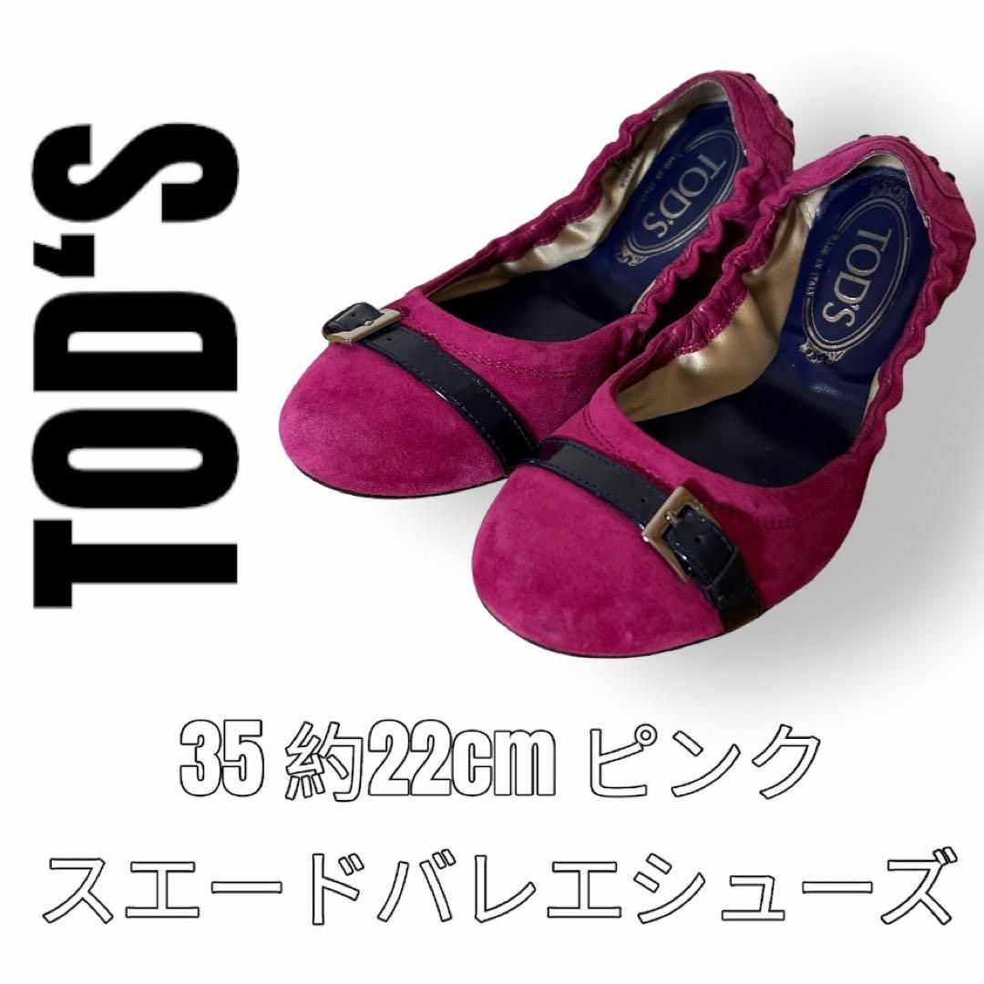 美品　TOD’S トッズ　バレエシューズ　35 22cm パンプス　ゴンミーニ